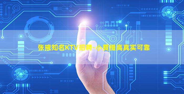 张掖知名KTV招聘-小費樶高真实可靠